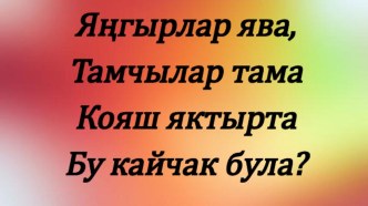 Презентация по татарскому языку  Ел фасыллары(4класс)