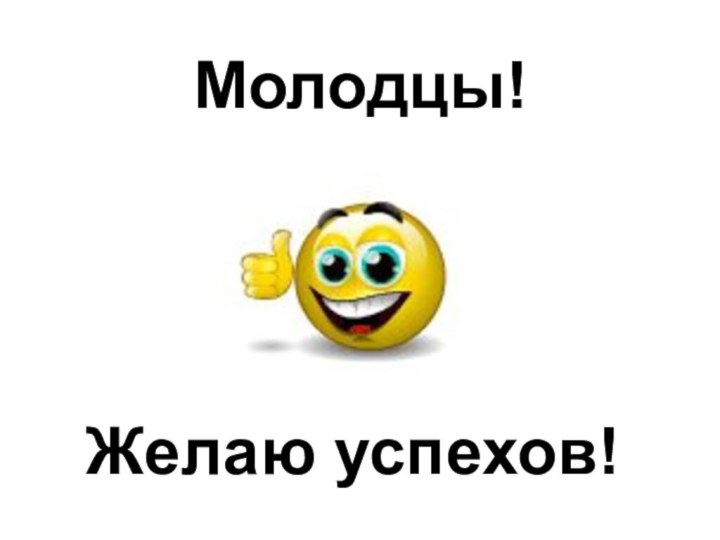 Молодцы!Желаю успехов!