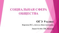 № 1. Социальная сфера общества (Подготовка к ОГЭ по обществознанию) 9 класс