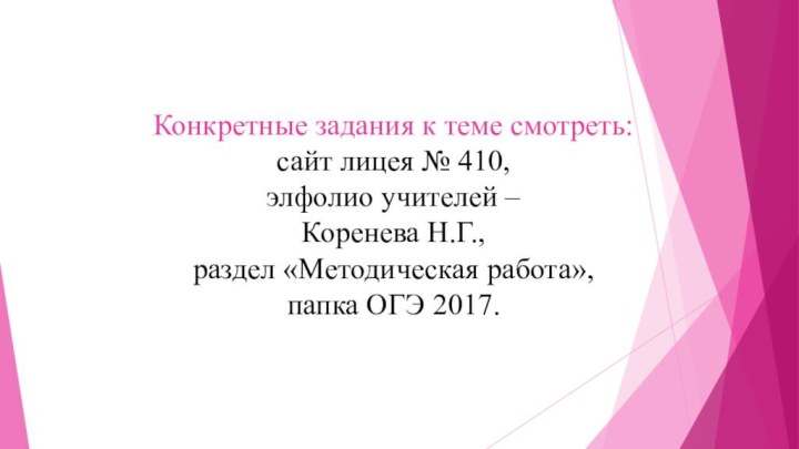 Конкретные задания к теме смотреть:  сайт лицея № 410,  элфолио