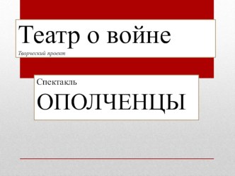 Презентация о проекте Театр о войне