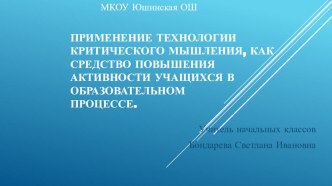 Применение технологий критического мышления на уроках в начальных классах