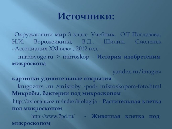 Источники:  Окружающий мир 3 класс. Учебник. О.Т Поглазова, Н.И. Ворожейкина, В.Д..