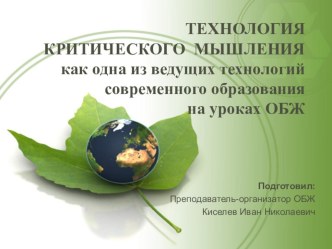 Презентация по обж на тему:ТЕХНОЛОГИЯ КРИТИЧЕСКОГО МЫШЛЕНИЯ как одна из ведущих технологий современного образования на уроках ОБЖ