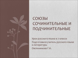 Презентация к уроку русского языка в 7 классе. Сочинительные и подчинительные союзы.