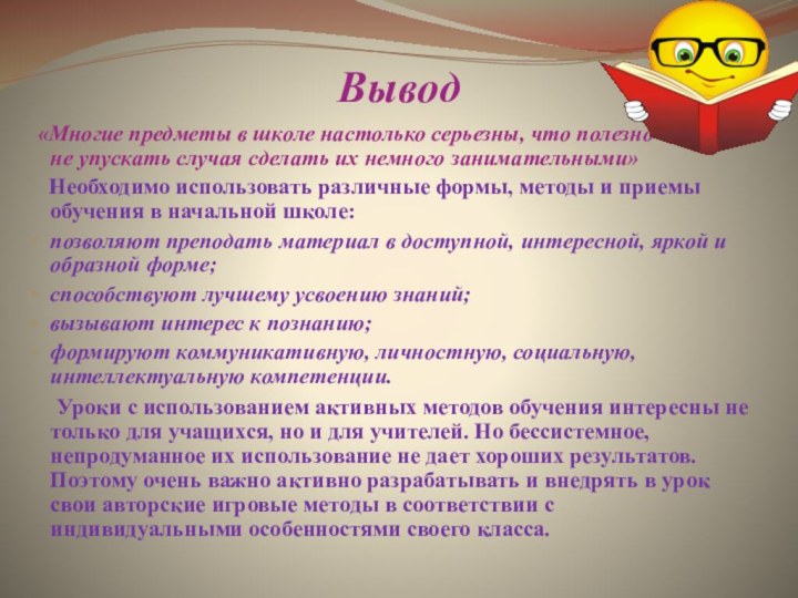 Вывод «Многие предметы в школе настолько серьезны, что полезно