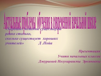 Актуальные проблемы обучения в современной начальной школе