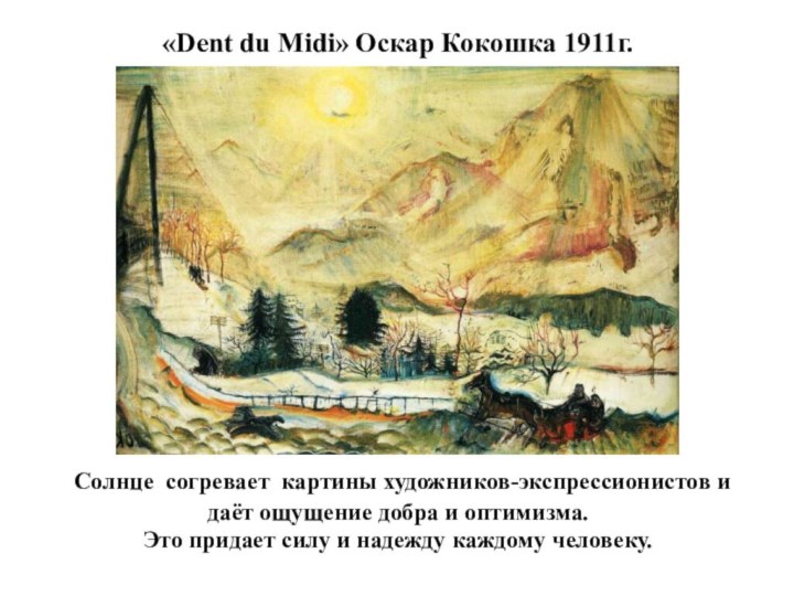 «Dent du Midi» Оскар Кокошка 1911г.