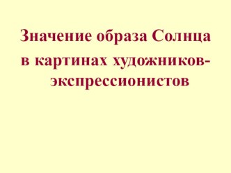 Презентация Значение образа Солнца в картинах художников-экспрессионистов