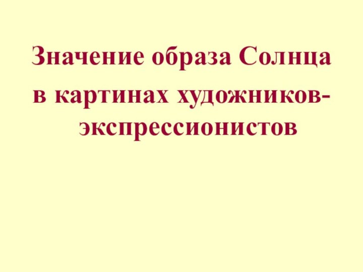 Значение образа Солнцав картинах художников-экспрессионистов