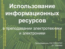 Презентация Использование информационных ресурсов по дисциплине Электротехника и электроника