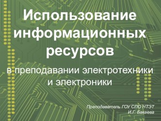 Презентация Использование информационных ресурсов по дисциплине Электротехника и электроника