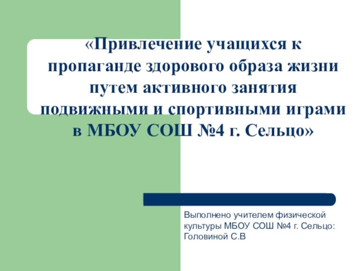 «Привлечение учащихся к пропаганде здорового образа жизни путем активного занятия подвижными и