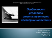 Презентация по ОБЖ на тему Уголовная ответственность несовершеннолетних