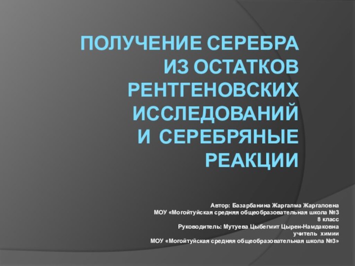 ПОЛУЧЕНИЕ СЕРЕБРА ИЗ ОСТАТКОВ РЕНТГЕНОВСКИХ ИССЛЕДОВАНИЙ  И СЕРЕБРЯНЫЕ РЕАКЦИИ   Автор: