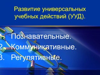 Презентация Формирование УУД на уроках математики. Регулятивные УУД