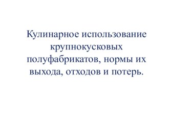 Презентация по физиологии питания на тему Кулинарное использование крупнокусковых полуфабрикатов