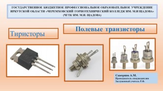 Презентация по основам электроники на тему Тиристоры. Полевые транзисторы