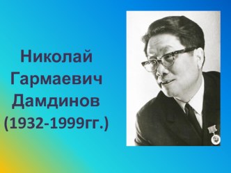 Творческий путь народного поэта Бурятии Николая Дамдинова