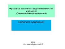 Презентация  Берегите здоровье! по биологии