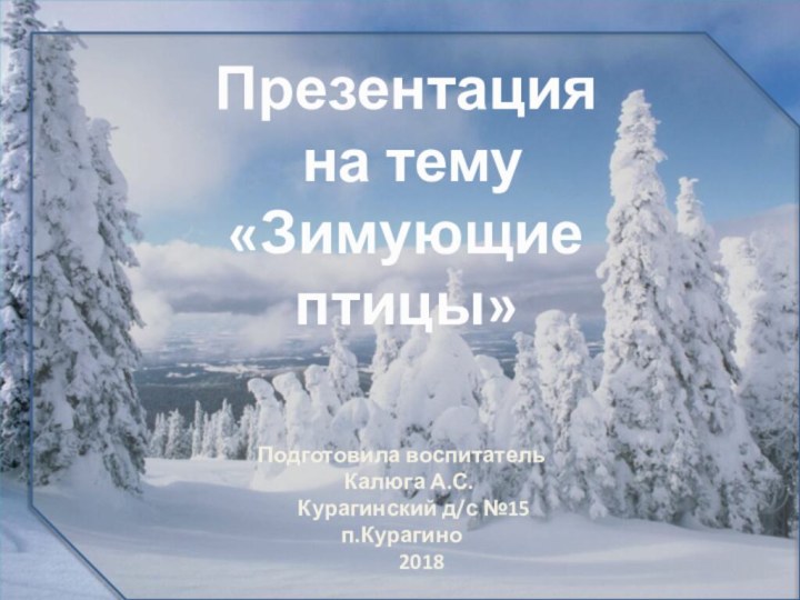 Презентация на тему«Зимующие птицы»Подготовила воспитатель  Калюга А.С.   Курагинский д/с