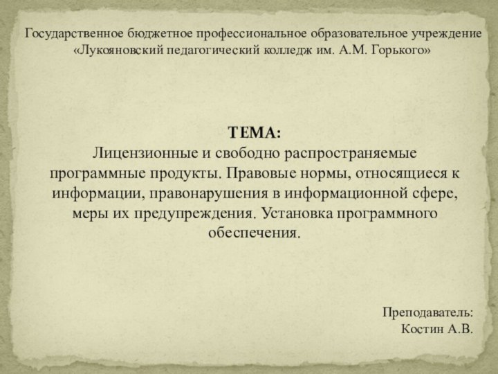 Государственное бюджетное профессиональное образовательное учреждение«Лукояновский педагогический колледж им. А.М. Горького»ТЕМА:Лицензионные и свободно