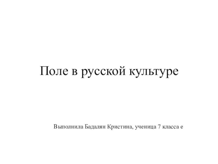 Поле в русской культуреВыполнила Бадалян Кристина, ученица 7 класса е