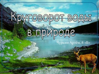 Круговорот воды в природе