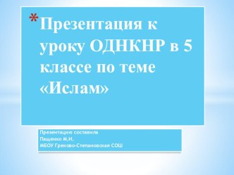 Презентация к уроку ОДНКНР в 5 классе по теме Ислам