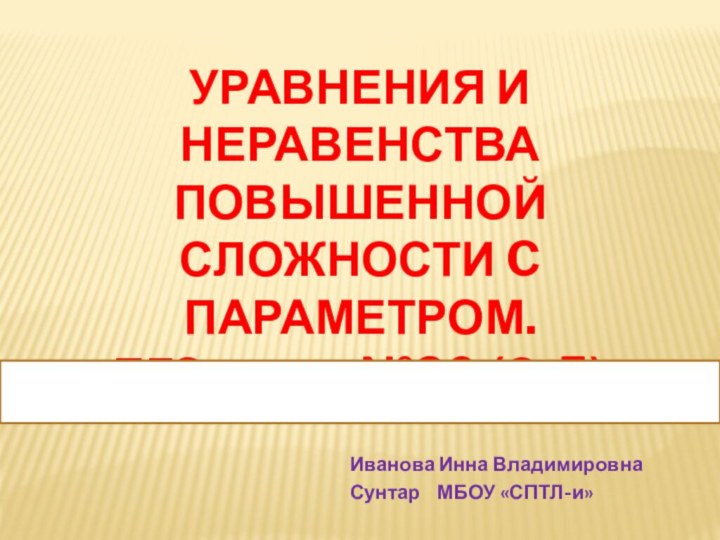 Уравнения и неравенства повышенной сложности c параметром.  ЕГЭ задача №20 (С-5).Иванова