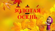 Презентация к празднику Золотая осень (д/с-2кл.) ч.1
