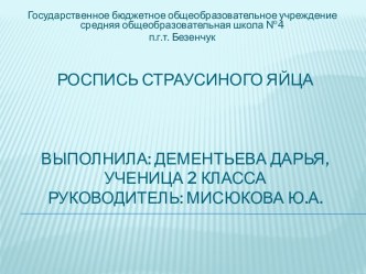 Презентация к проекту Роспись страусиного яйца