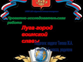 Презентация по внеурочной деятельности Луга-город воинской славы