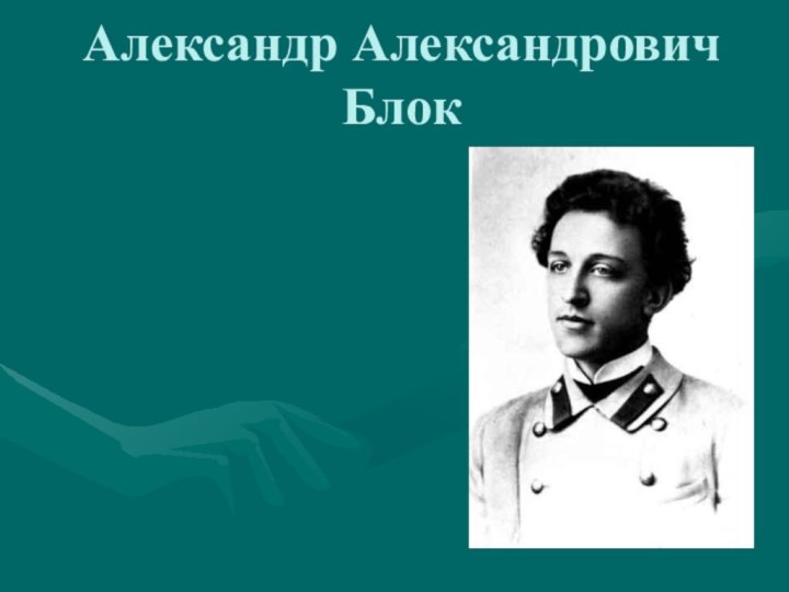 Александр Александрович  Блок