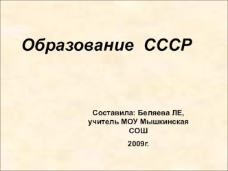 образование СССР