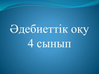 Әдебиеттік оқудан презентация Бала Тұрар