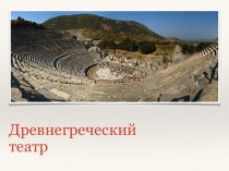 Презентация по истории на тему Древнегреческий театр (5 класс)