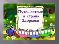 Презентация по ОБЖ на тему  Путешествие в страну здоровья