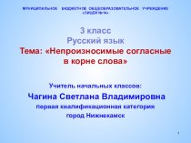 Презентация по русскому языку на тему Непроизносимые согласные в корне слова(3 класс)