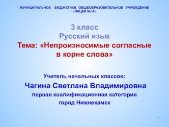 Презентация по русскому языку на тему Непроизносимые согласные в корне слова(3 класс)