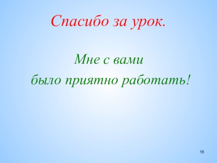 Спасибо за урок.Мне с вами было приятно работать!