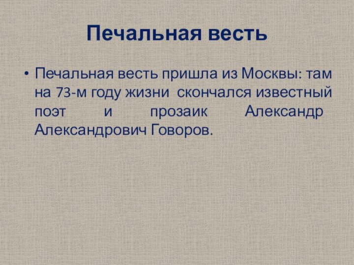 Печальная вестьПечальная весть пришла из Москвы: там на 73-м году жизни скончался