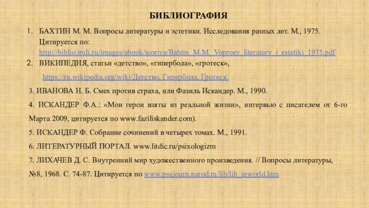 БИБЛИОГРАФИЯБахтин М. М. Вопросы литературы и эстетики. Исследования разных лет. М., 1975.