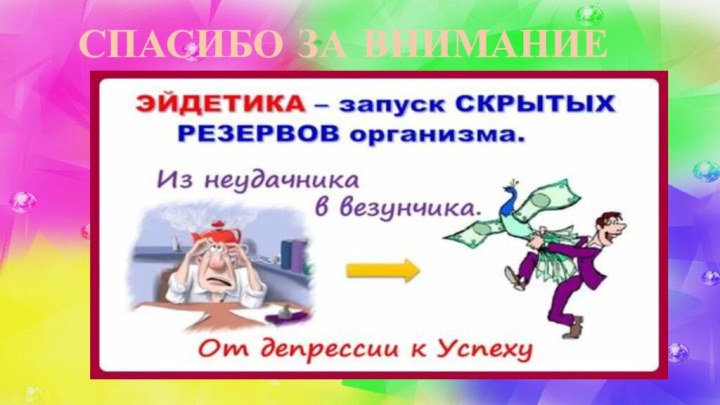 СПАСИБО ЗА ВНИМАНИЕ