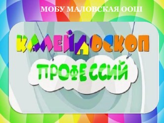 Презентация классный час Калейдоскоп профессий