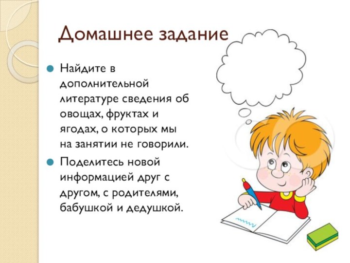 Домашнее заданиеНайдите в дополнительной литературе сведения об овощах, фруктах и ягодах, о