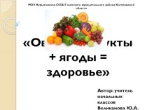 Презентация по окружающему миру на тему Овощи+фрукты+ягоды=здоровье