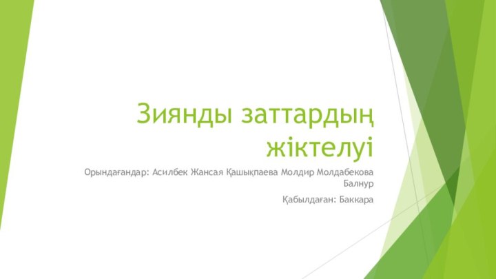 Зиянды заттардың жіктелуіОрындағандар: Асилбек Жансая Қашықпаева Молдир Молдабекова БалнурҚабылдаған: Баккара