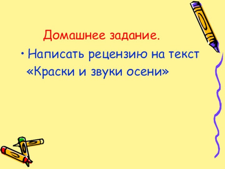 Домашнее задание.Написать рецензию на текст «Краски и звуки осени»