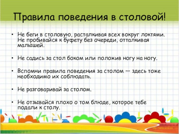 Правила поведения в столовой!Не беги в столовую, расталкивая всех вокруг локтями. Не